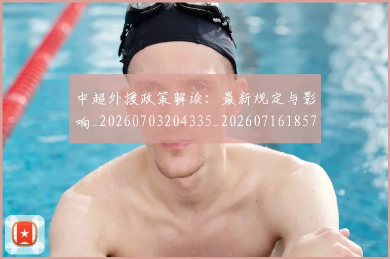 中超外援政策解读:最新规定与影响_20260703204335_20260716185740