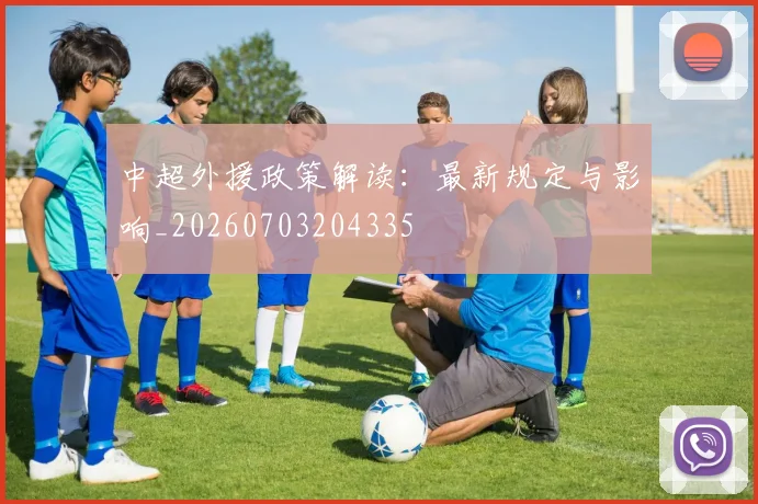 中超外援政策解读:最新规定与影响_20260703204335