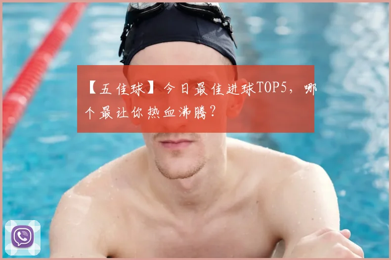 【五佳球】今日最佳进球TOP5,哪个最让你热血沸腾?