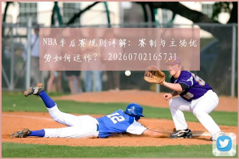 NBA季后赛规则详解：赛制与主场优势如何运作？_20260702165731
