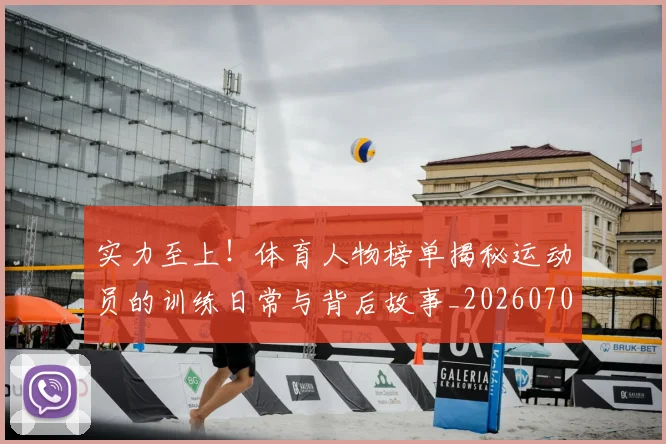 实力至上!体育人物榜单揭秘运动员的训练日常与背后故事_20260703233625
