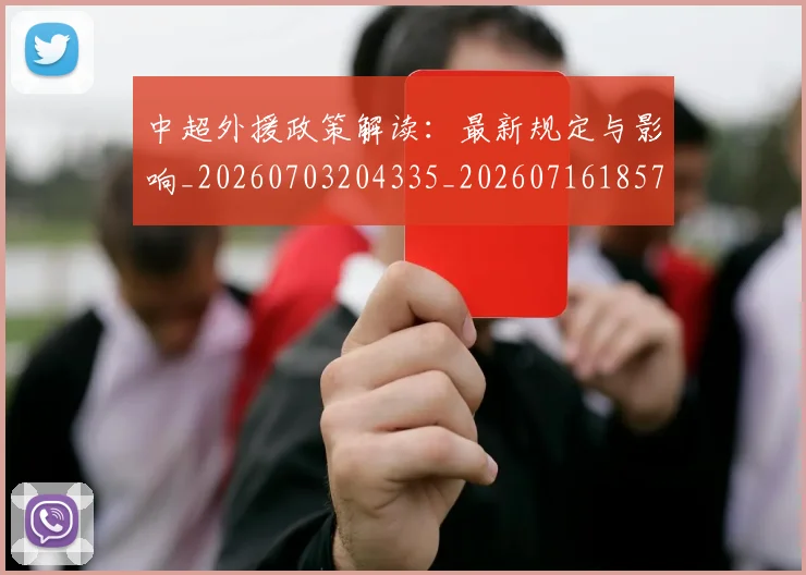 中超外援政策解读：最新规定与影响_20260703204335_20260716185740