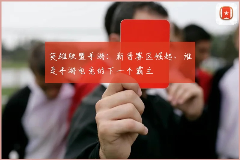 英雄联盟手游：新晋赛区崛起，谁是手游电竞的下一个霸主