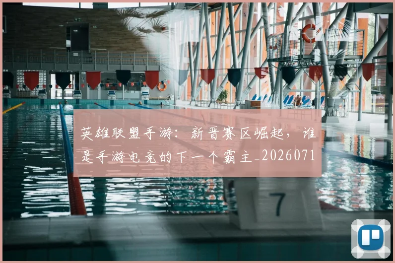 英雄联盟手游:新晋赛区崛起,谁是手游电竞的下一个霸主_20260710010710