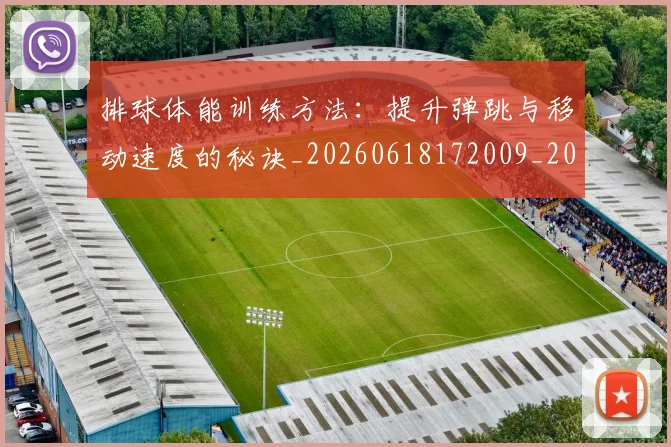 排球体能训练方法:提升弹跳与移动速度的秘诀_20260618172009_20260707015049