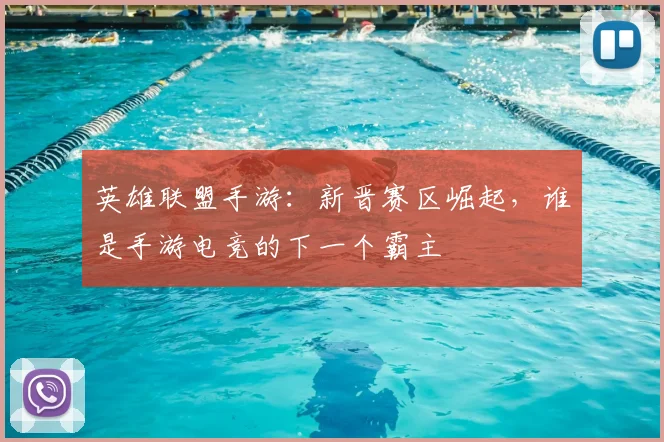 英雄联盟手游:新晋赛区崛起,谁是手游电竞的下一个霸主