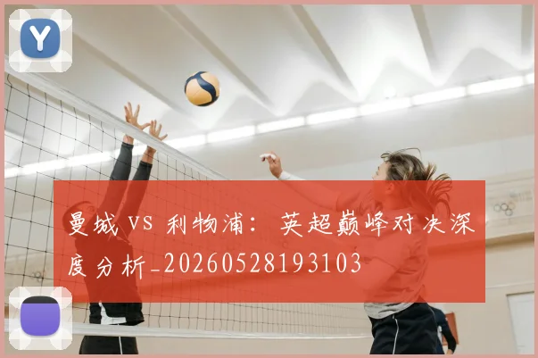 曼城 vs 利物浦:英超巅峰对决深度分析_20260528193103