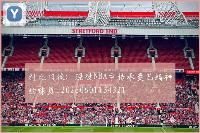 科比门徒：现役NBA中传承曼巴精神的球员_20260601134321