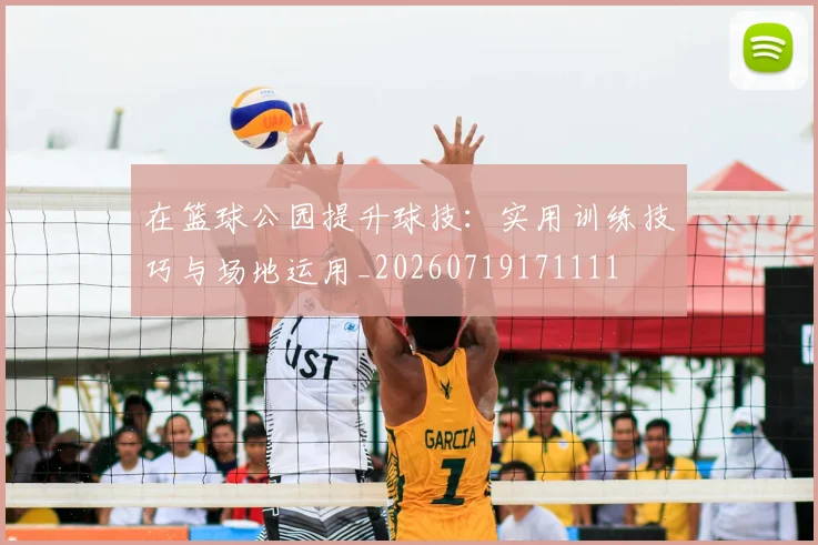 在篮球公园提升球技：实用训练技巧与场地运用_20260719171111