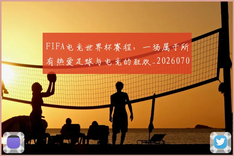FIFA电竞世界杯赛程,一场属于所有热爱足球与电竞的狂欢_20260701214535