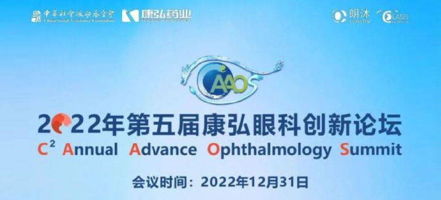 2022年12月31日， 2022年第五届星空体育眼科创新论坛（CAAOS）以线上结合线下的形式举行，聚焦眼底疾病诊疗心得和创新进展。