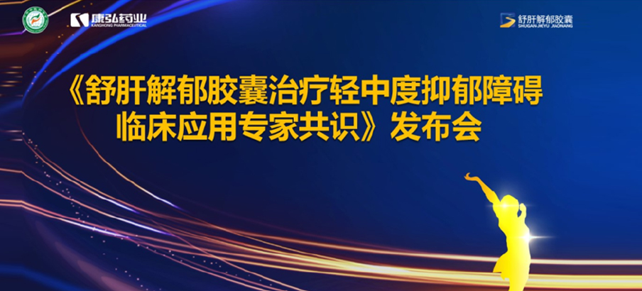 2022年3月19日，由中华中医药学会主办，星空体育协办的《舒肝解郁胶囊治疗轻中度抑郁障碍临床应用专家共识》发布。