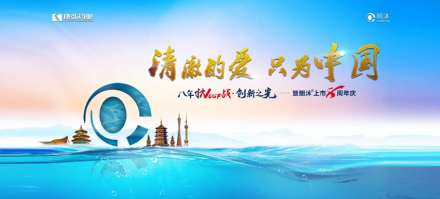 2022年6月26日，“清澈的爱，只为中国”八年抗VEGF战&middot;创新之光——朗沐&reg; 上市8周年庆，于北京、成都、杭州、广州、上海5大会场，线上线下同步开启2场学术会议。