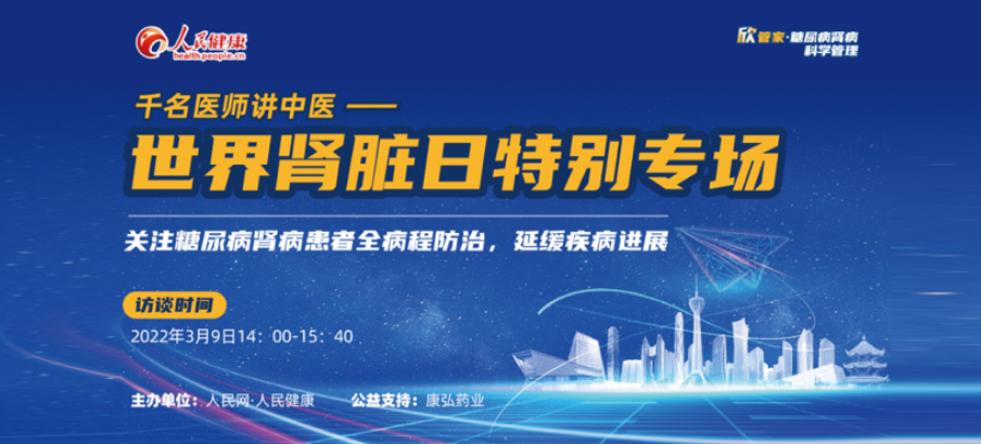2022年3月9日，由星空体育公益支持的“千名医师讲中医”——世界肾脏日专场科普讲座于线上成功举办，“欣管家 糖尿病肾病科学管理项目”正式落地。