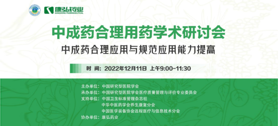 2022年12月11日，星空体育携手中国研究型医院学会组织开展的“中成药合理用药”学术研讨会线上直播，围绕“中成药合理应用与规范应用能力提高”方向，开展在新医改背景下对综合医院中成药精益管理政策解读及探索从临床、药学角度看中成药合理应用的研讨。
