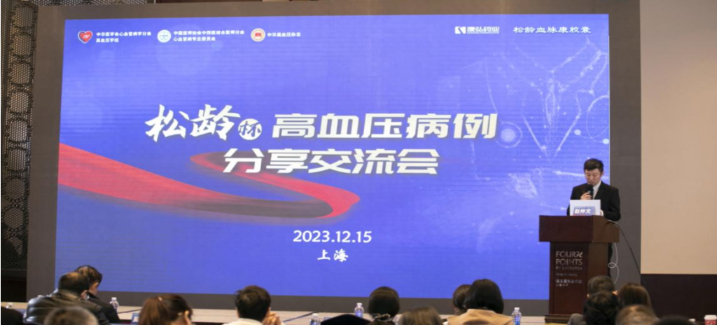 2023年12月15日，由星空体育公益支持的第六届“松龄杯”高血压病例分享交流会在上海以线下结合线上的形式召开。