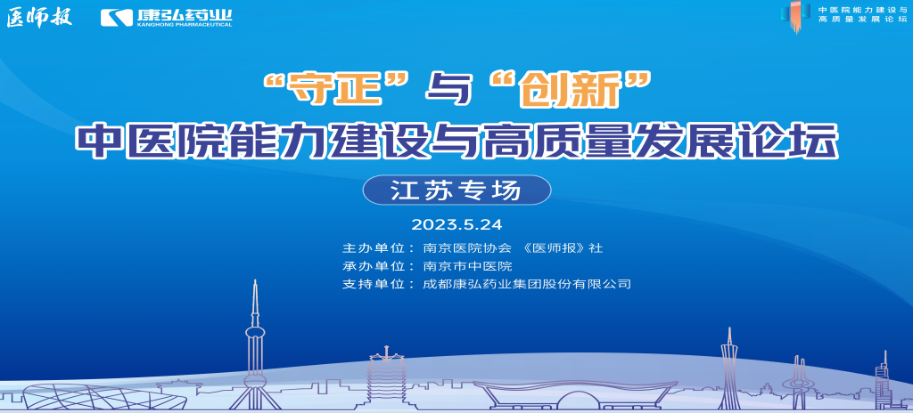 2023年5月24日，由《医师报》社、南京医院协会联合主办，南京市中医院承办，星空体育支持的“守正”与“创新”中医院能力建设与高质量发展论坛——江苏专场在南京圆满闭幕。