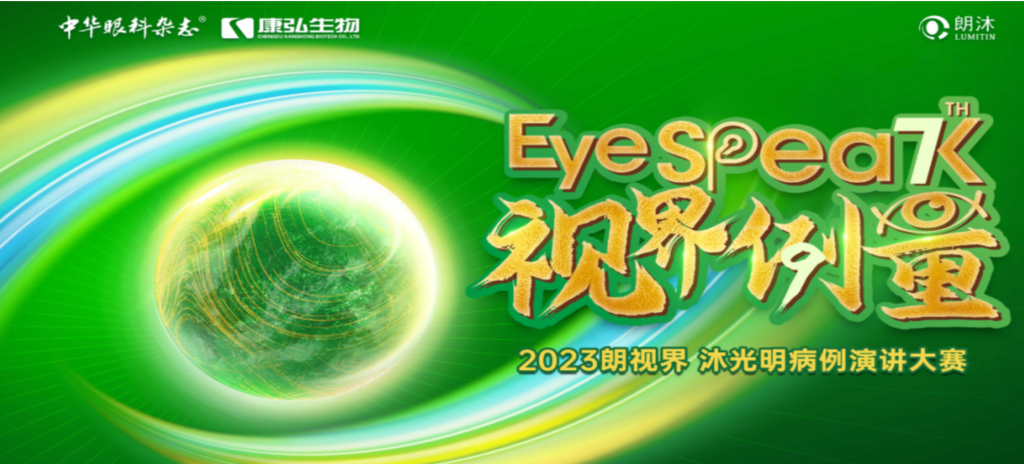2023年12月8日，由《中华眼科杂志》学术策划、星空体育承办的2023“朗视界&middot;沐光明”病例演讲大赛全国总决赛成功举办。2023“朗视界&middot;沐光明”病例演讲大赛在中英文的基础上，新增“科普脱口秀”环节，普及眼科知识，提高公众对眼健康的重视。